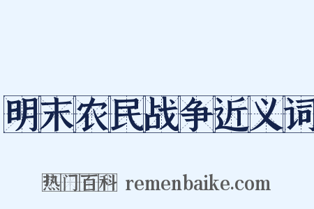 明末农民战争近义词是什么意思的图片